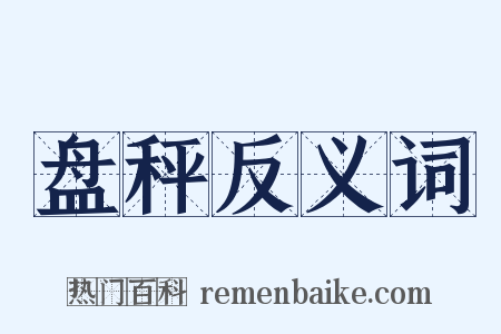 盘秤反义词是什么意思的图片